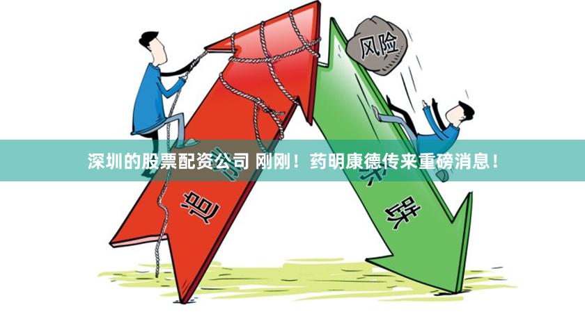 深圳的股票配资公司 刚刚！药明康德传来重磅消息！