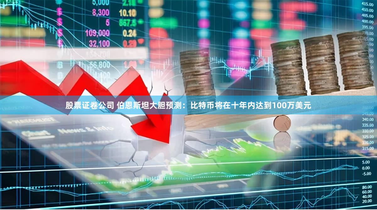 股票证卷公司 伯恩斯坦大胆预测：比特币将在十年内达到100万美元