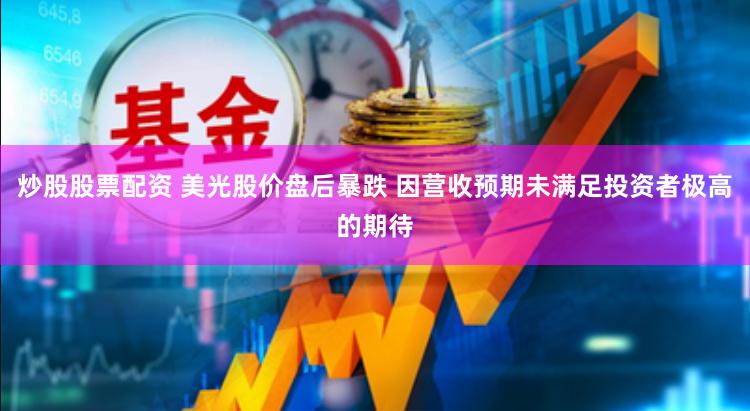 炒股股票配资 美光股价盘后暴跌 因营收预期未满足投资者极高的期待