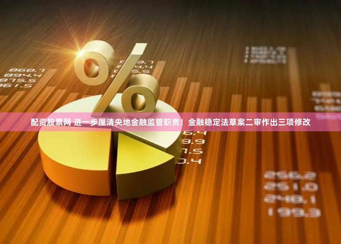 配资股票网 进一步厘清央地金融监管职责！金融稳定法草案二审作出三项修改