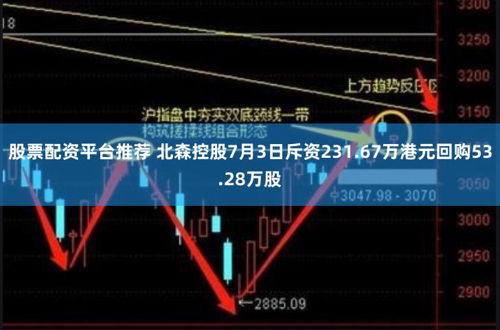 股票配资平台推荐 北森控股7月3日斥资231.67万港元回购53.28万股