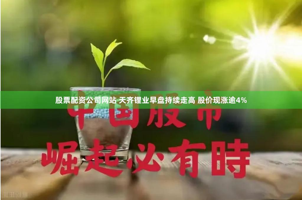青岛期货配资 赣锋锂业早盘涨近3% 里昂将评级由跑赢大市下调至持有评级