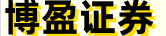 博盈证券