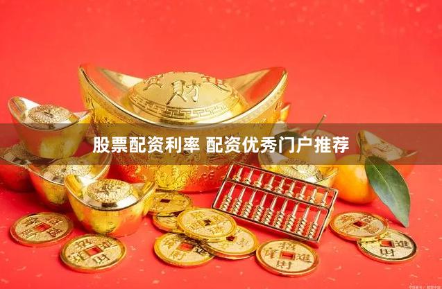 股票配资利率 配资优秀门户推荐