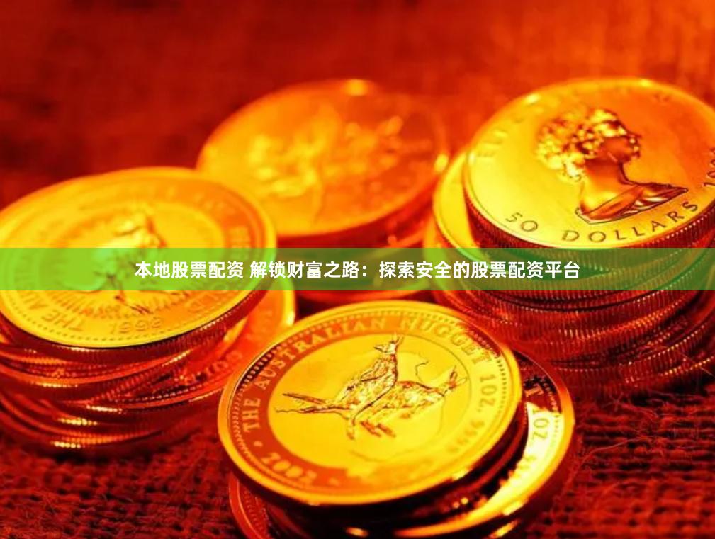 本地股票配资 解锁财富之路：探索安全的股票配资平台