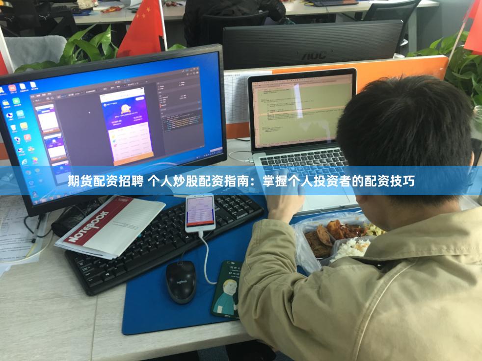 期货配资招聘 个人炒股配资指南：掌握个人投资者的配资技巧