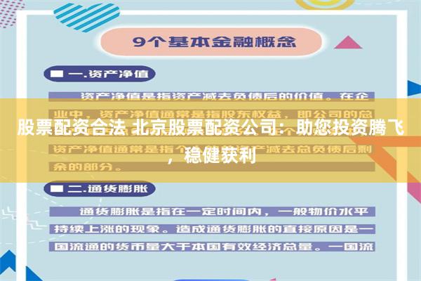 股票配资合法 北京股票配资公司：助您投资腾飞，稳健获利