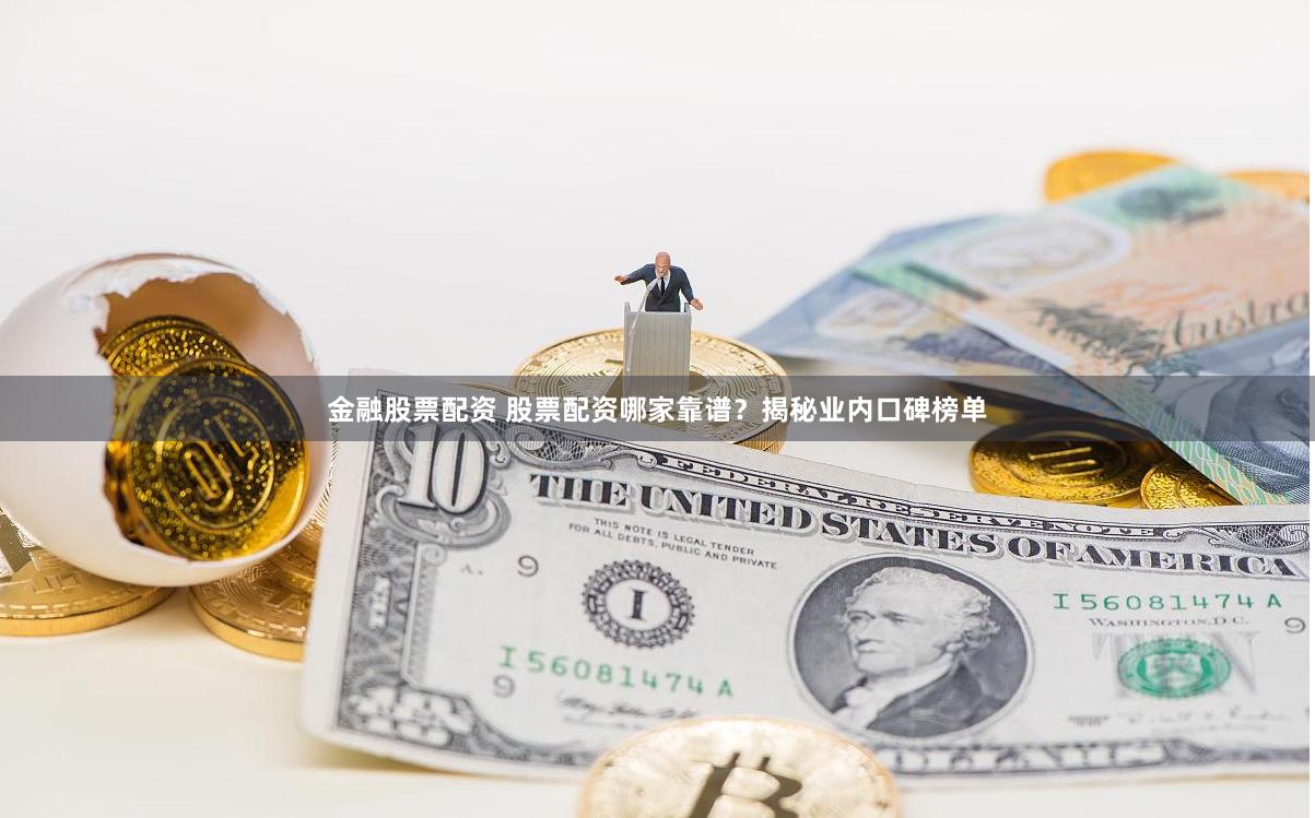 金融股票配资 股票配资哪家靠谱？揭秘业内口碑榜单