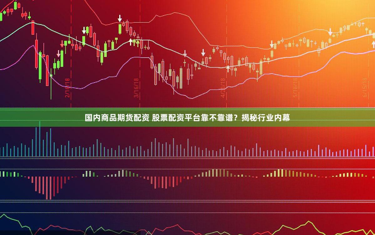 国内商品期货配资 股票配资平台靠不靠谱？揭秘行业内幕