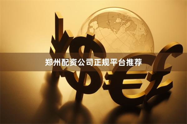 郑州配资公司正规平台推荐