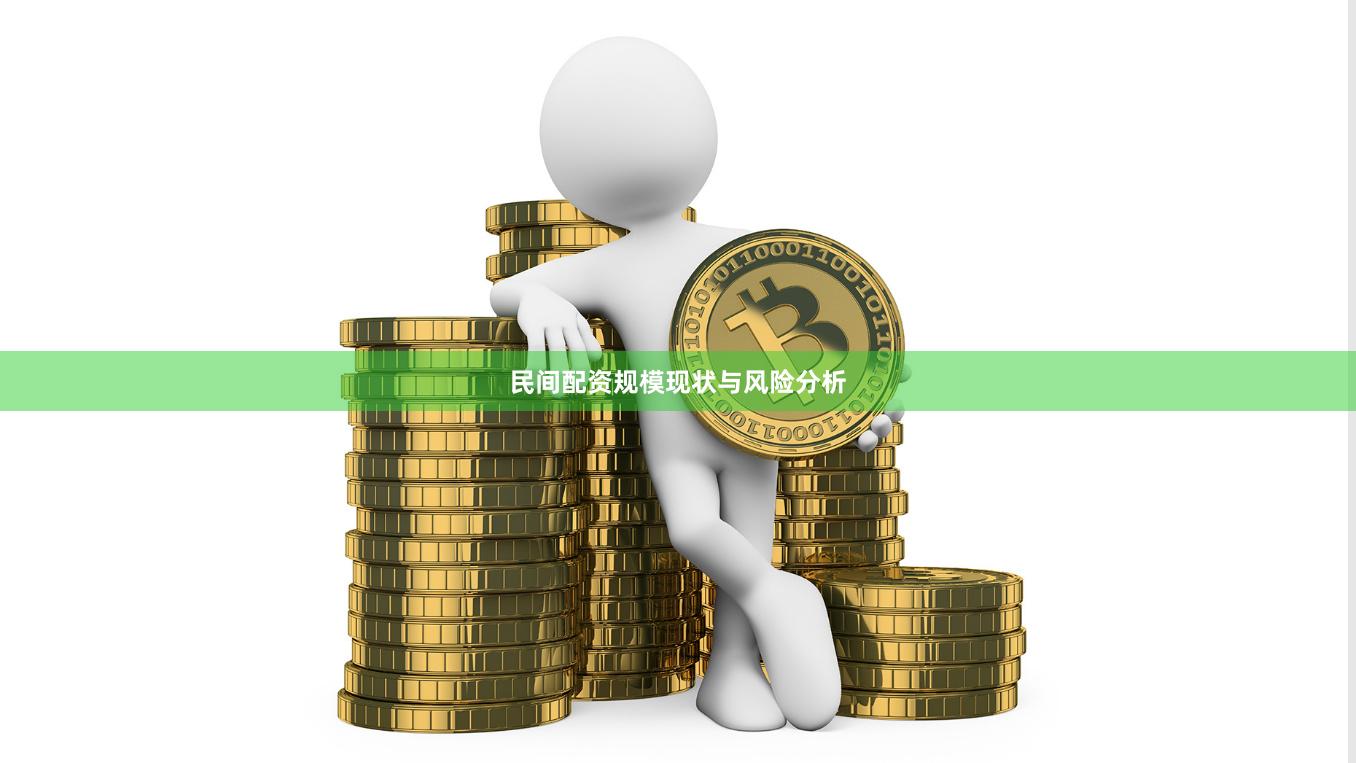 民间配资规模现状与风险分析